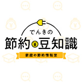 でんきの節約・豆知識