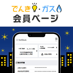 でんき・ガス 会員ページ