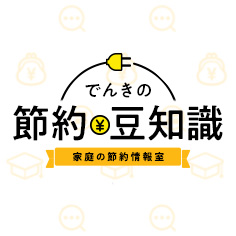 でんきの節約・豆知識