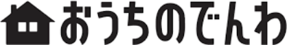おうちのでんわ
