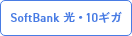 SoftBank 光・10ギガ