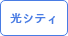 光シティ