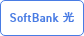 SoftBank 光