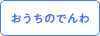 おうちおのでんわ