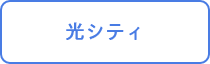光シティ