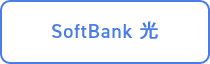SoftBank 光