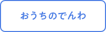 おうちおのでんわ