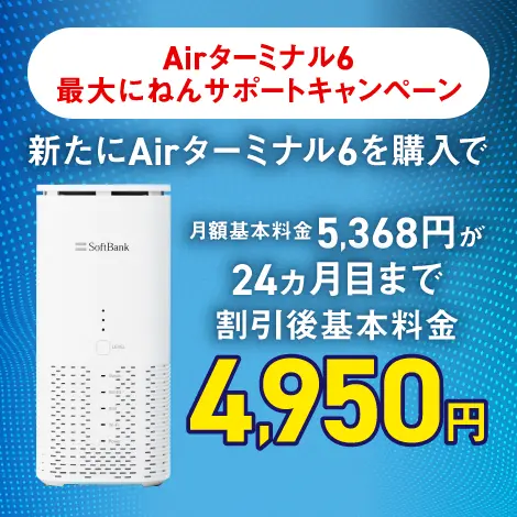 Airターミナル6 最大にねんサポートキャンペーン