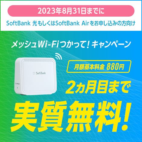 メッシュWi-Fiつかって！キャンペーン