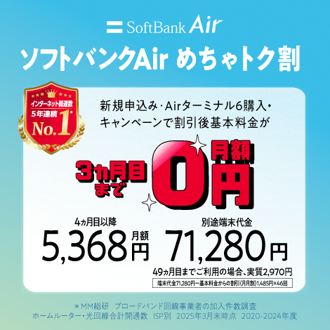SoftBank Air めちゃトク割
