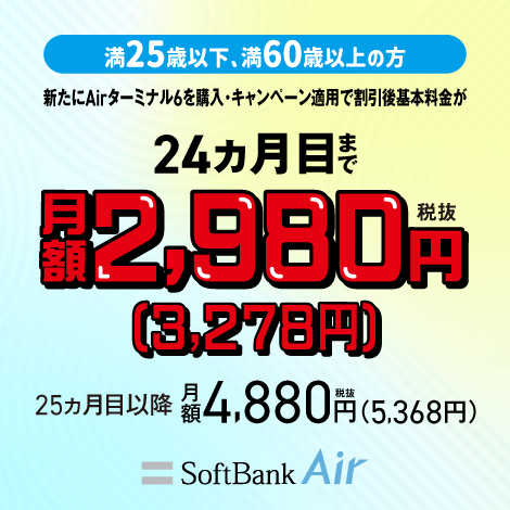 U-25／O-60向け SoftBank Air スマートライフ割