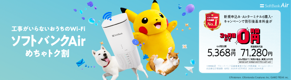 工事がいらないおうちのWi-Fi ソフトバンクAir めちゃトク割 新規お申し込み・Airターミナル6購入・キャンペーンで割引後基本料金が 3ヵ月目まで0円 4ヵ月目以降月額5,368円 端末代別途要71,280円 49ヵ月目までご利用の場合、実質2,970円 [端末代金71,280円-基本料金からの割引（月月割）1,485円×46回※] 表示価格は税込です