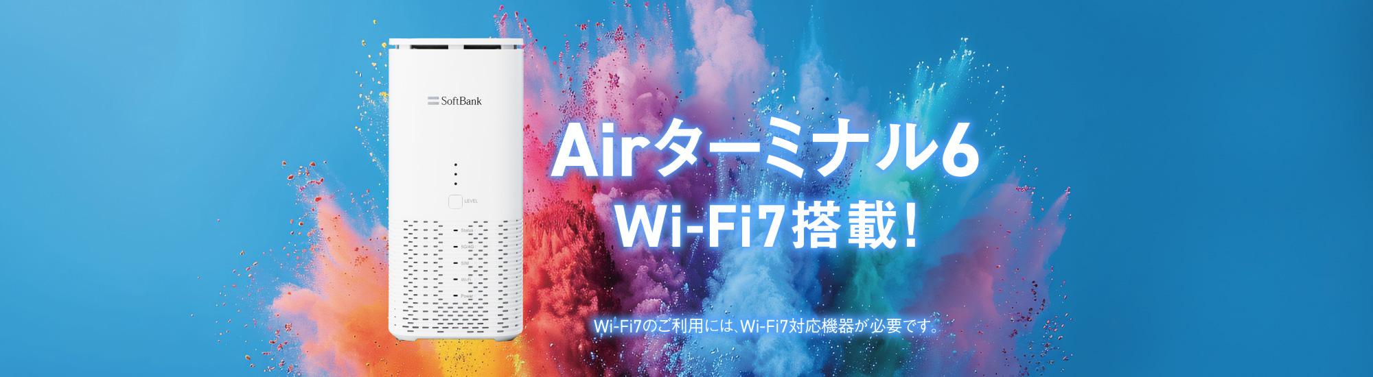 Airターミナル6 Wi-Fi7搭載！Wi-Fi7のご利用には、Wi-Fi7対応機器が必要です。