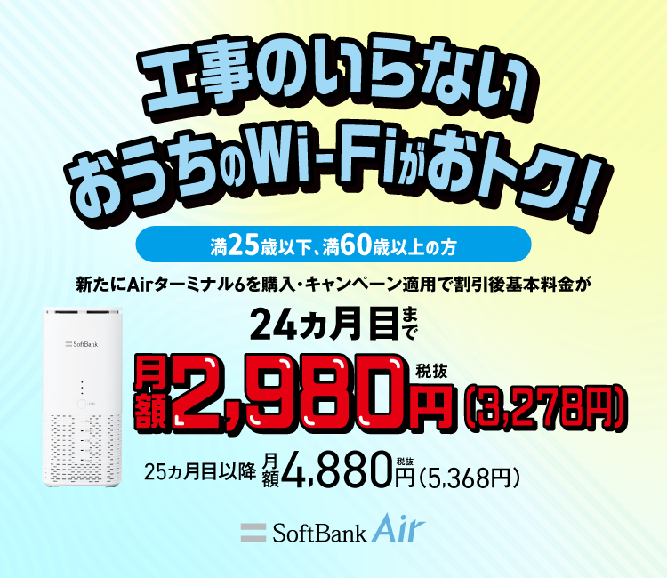 U-25／O-60向け SoftBank Air スマートライフ割