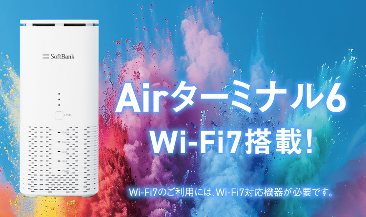 Airターミナル6 Wi-Fi7搭載！Wi-Fi7のご利用には、Wi-Fi7対応機器が必要です。