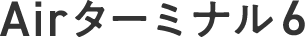 Airターミナル6