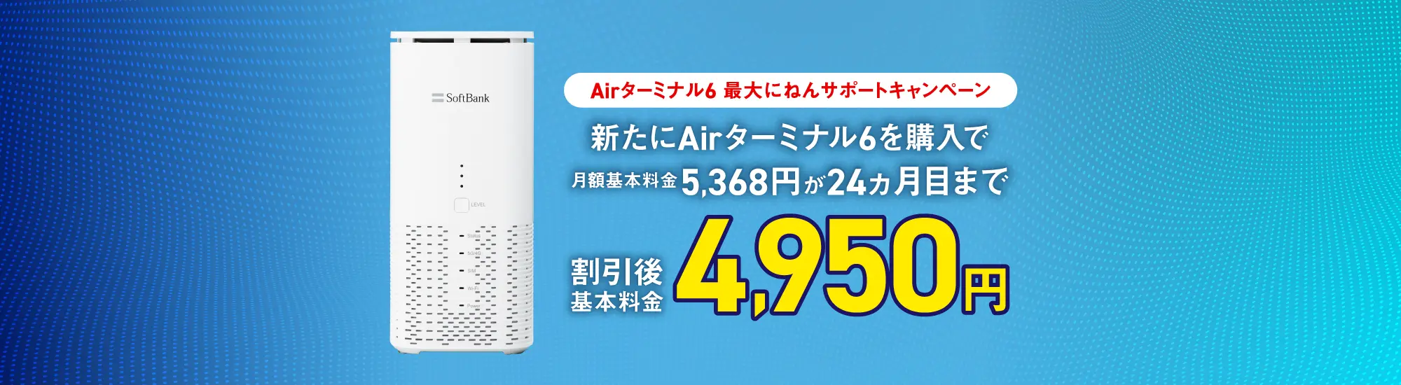 Airターミナル6 最大にねんサポートキャンペーン