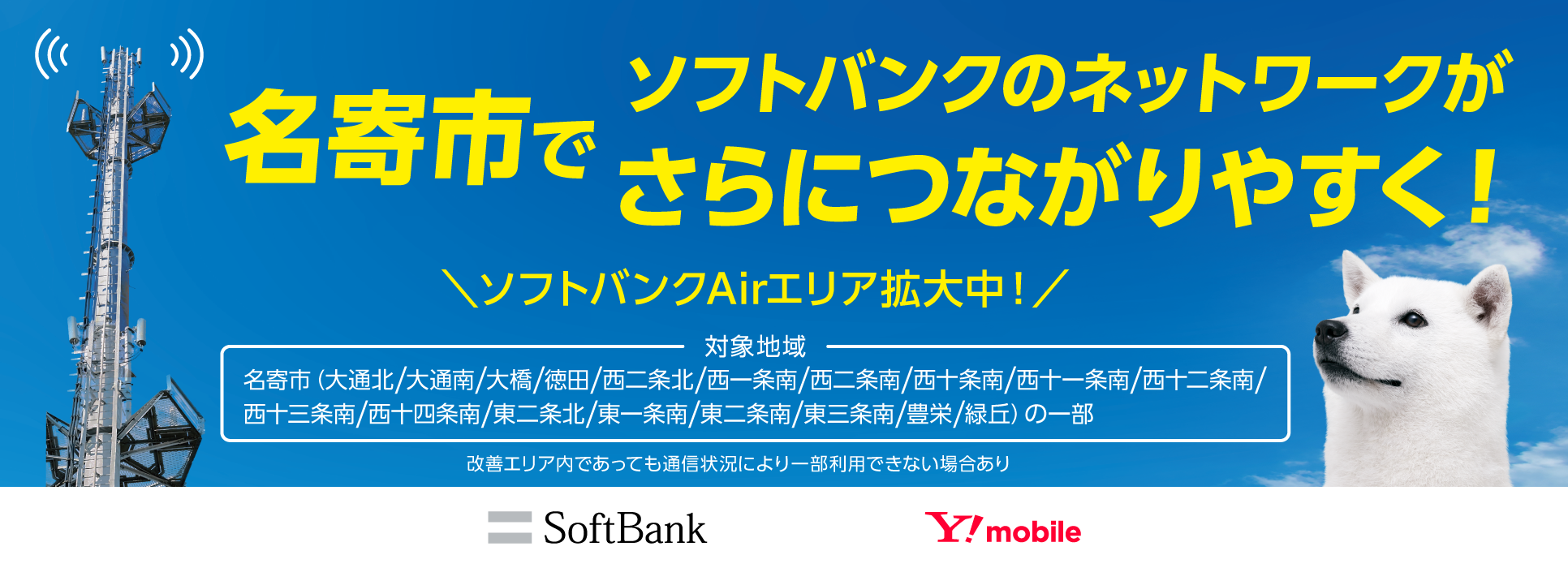 名寄市でソフトバンクのネットワークがさらにつながりやすく！ソフトバンクAirエリア拡大中！