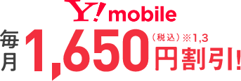 Y!mobile 毎月1,650円割引！（税込）※1,3