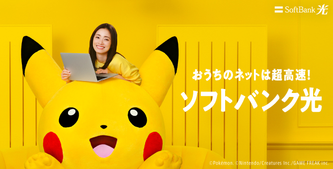 おうちのネットは超高速！ SoftBank 光