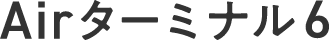 Airターミナル6