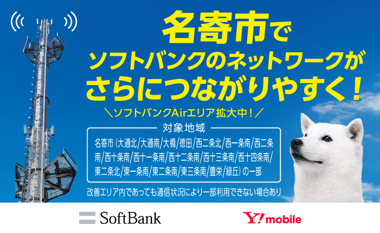名寄市でソフトバンクのネットワークがさらにつながりやすく！ソフトバンクAirエリア拡大中！