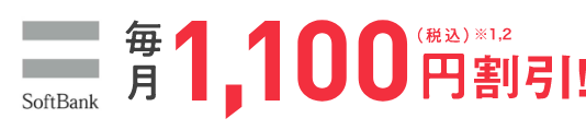 SoftBank 毎月1,100円割引！（税込）※1,2