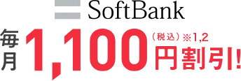 SoftBank毎月1,100円（税込）※1,2割引！