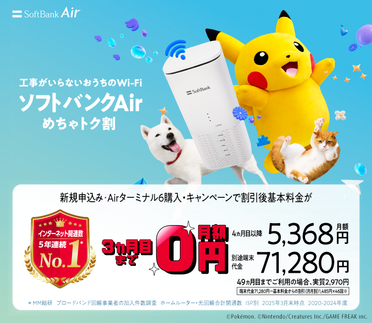 工事がいらないおうちのWi-Fi ソフトバンクAir めちゃトク割 新規お申し込み・Airターミナル6購入・キャンペーンで割引後基本料金が3ヵ月目まで0円 4ヵ月目以降 月額5,368円 端末代別途要 71,280円 49ヵ月目までご利用の場合、実質2,970円