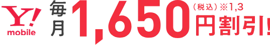 Y!mobile毎月1,650円（税込）※1,3割引！