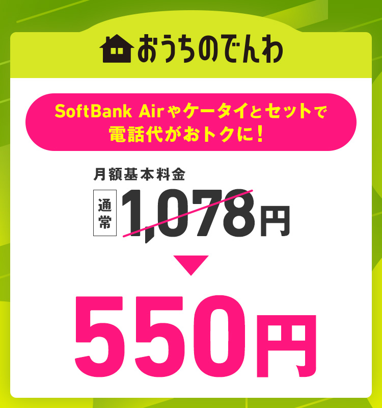SoftBank Airやケータイとセットで電話代がおトクに 月額基本料金 通常1,078円 > 550円