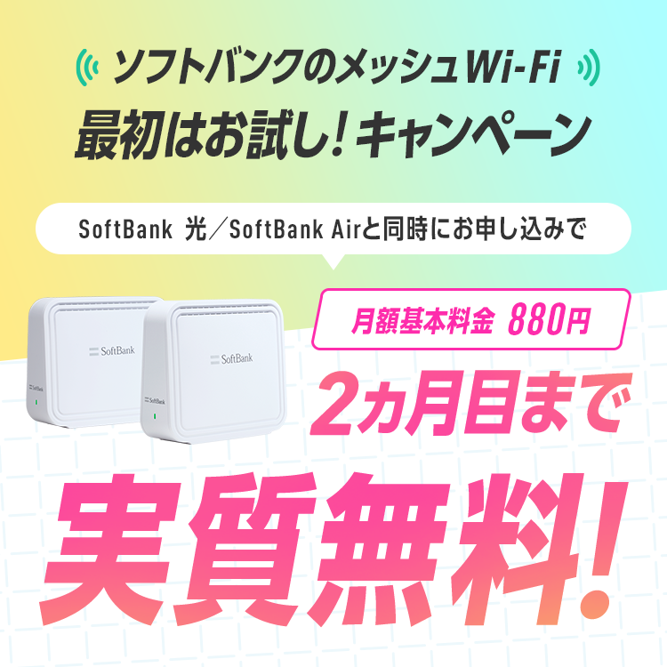 ソフトバンクのメッシュWi-Fi 最初はお試し！キャンペーン SoftBank 光／SoftBank Air と同時にお申し込みで 月額基本料金880円が2ヵ月目まで実質無料！