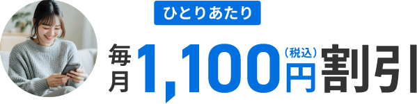 ひとりあたり 毎月1,100円割引