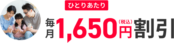 ひとりあたり 毎月1,650円割引