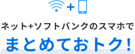 ネット+ソフトバンクのスマホでまとめておトク！