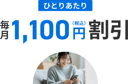 ひとりあたり 毎月1,100円割引