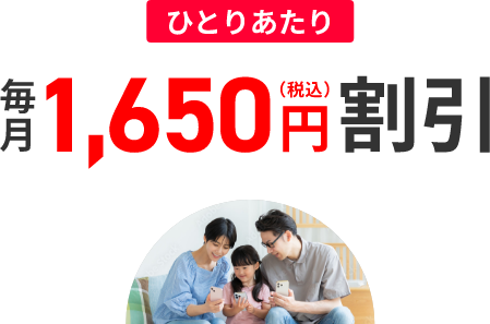 ひとりあたり 毎月1,650円割引
