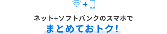 ネット+ソフトバンクのスマホでまとめておトク！