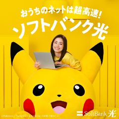 おうちのネットは超高速！ソフトバンク光