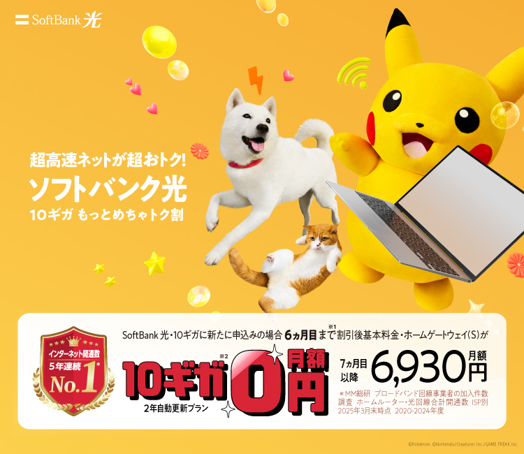 超高速ネットが超おトク！SoftBank 光・10ギガに新たに申込みの場合6ヵ月目まで割引後基本料金・ホームゲートウェイ（S）が10ギガ月額0円（2年自動更新プラン）