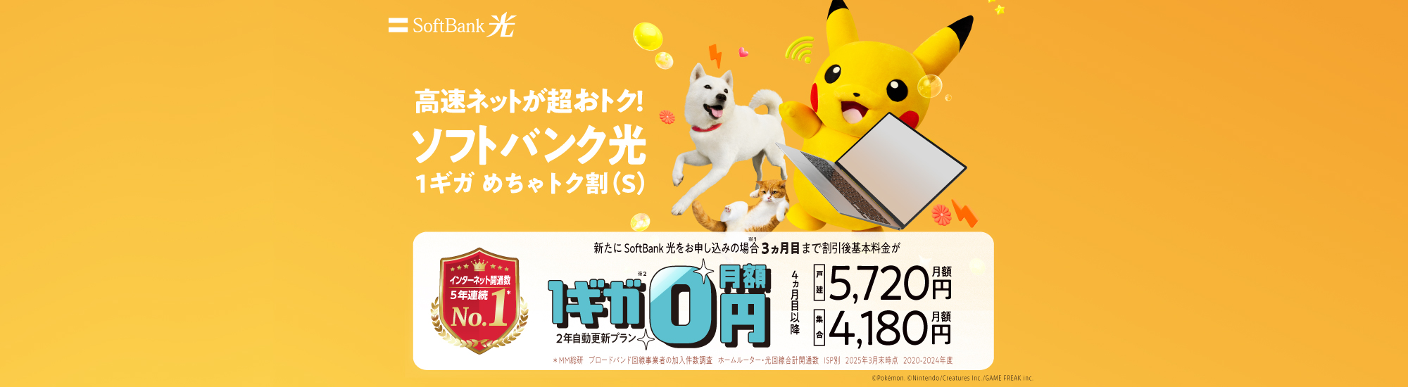 超高速ネットが超おトク！新たにSoftBank 光をお申し込みの場合3ヵ月目まで割引後基本料金が1ギガ月額0円（2年自動更新プラン）