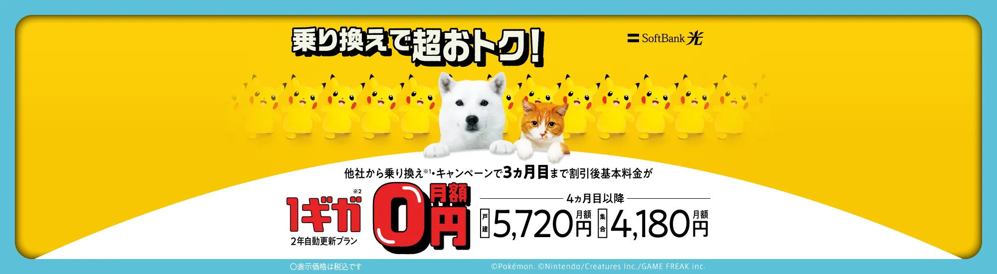 SoftBank 光 超高速ネットが超おトク！ 他社から乗り換え※1 ・キャンペーンで3ヵ月目まで割引後基本料金が 1ギガ※2 2年自動更新プラン 月額0円 4ヵ月目以降 戸建月額5,720円 集合月額4,180円 表示価格は税込です