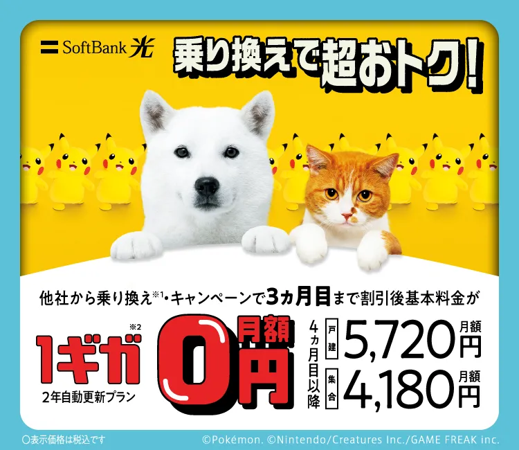 SoftBank 光 超高速ネットが超おトク！ 他社から乗り換え※1 ・キャンペーンで3ヵ月目まで割引後基本料金が 1ギガ※2 2年自動更新プラン 月額0円 4ヵ月目以降 戸建月額5,720円 集合月額4,180円 表示価格は税込です