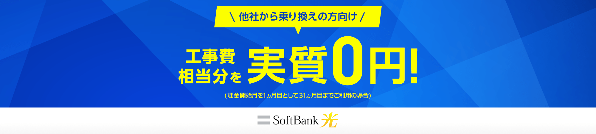 他社から乗り換えの方向け 工事費相当分を 実質0円！ (課金開始月を1ヵ月目として31ヵ月目までご利用の場合)