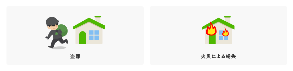 盗難 火災による紛失
