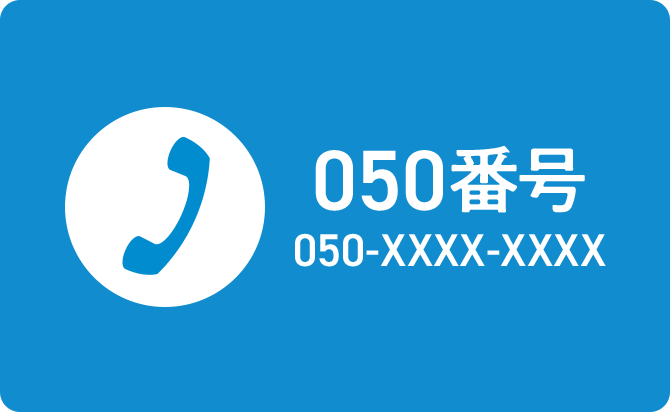 050番号 050-XXXX-XXXX
