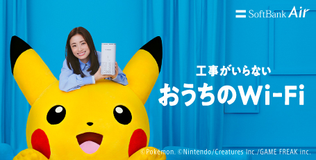 5G 工事のいらないおうちのWi-Fi SoftBank Air