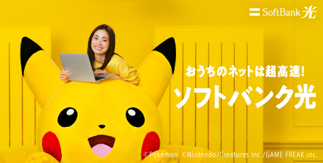 おうちのネットは超高速！ SoftBank 光
