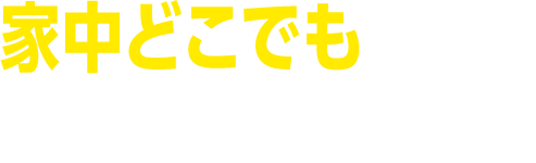 家中どこでも つながりやすくなる！