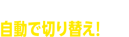 一番つながる接続先に 自動で切り替え！